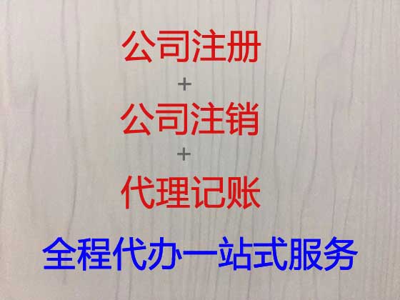 柳州公司个体户注册-代理记账